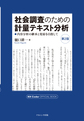 社会調査のための計量テキスト分析～内容分析の継承と発展を目指して～ 第2版