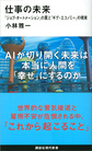 仕事の未来～「ジョブ・オートメーション」の罠と「ギグ・エコノミー」の現実～(講談社現代新書　2569)