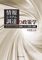 情報システム調達の政策学～マイナンバーシステム調達における実態と課題～(関西学院大学研究叢書 第211編)