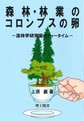 森林・林業のコロンブスの卵～造林学研究室のティータイム～