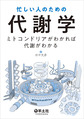 忙しい人のための代謝学～ミトコンドリアがわかれば代謝がわかる～