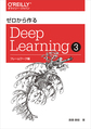 ゼロから作るDeep Learning<3> フレームワーク編