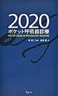 ポケット呼吸器診療<2020>