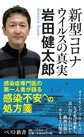 新型コロナウイルスの真実(ベスト新書 610)