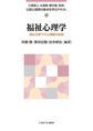 福祉心理学～福祉分野での心理職の役割～(公認心理師の基本を学ぶテキスト　17)