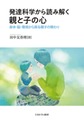 発達科学から読み解く親と子の心～身体・脳・環境から探る親子の関わり～