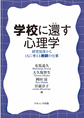 学校に還す心理学～研究知見からともに考える教師の仕事～