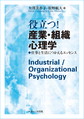 役立つ!産業・組織心理学～仕事と生活につかえるエッセンス～