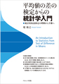 平均値の差の検定からの統計学入門