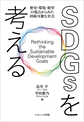 SDGsを考える～歴史・環境・経営の視点からみた持続可能な社会～