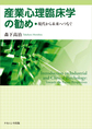 産業心理臨床学の勧め