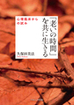 「老いの時間」を共に生きる～心理臨床からの試み～(淑徳大学研究叢書 35)