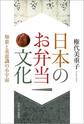 日本のお弁当文化～知恵と美意識の小宇宙～