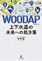 WOODAP～上下水道の未来への処方箋～