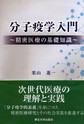 分子疫学入門～精密医療の基礎知識～