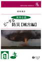 ど～する防災～災害と法～<風害編>(信山社ブックレット)