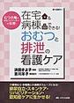 在宅＆病棟でできる!おむつと排泄の看護ケア：むつき庵の「おむつフィッター」が伝授!