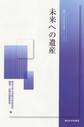 未来への遺産(人文社会科学講演シリーズ 11)
