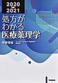 処方がわかる医療薬理学<2020-2021>