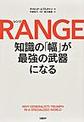 RANGE～知識の「幅」が最強の武器になる～