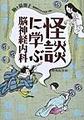 怪談に学ぶ脳神経内科