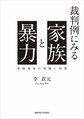 裁判例にみる家族と暴力～家庭福祉の危機と回復～