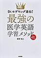 最強の医学英語学習メソッド～Dr.セザキング直伝!～