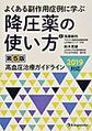 よくある副作用症例に学ぶ降圧薬の使い方～高血圧治療ガイドライン2019対応～　第5版