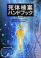 死体検案ハンドブック　第4版
