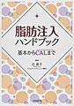 脂肪注入ハンドブック～基本からCALまで～