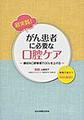 超実践!がん患者に必要な口腔ケア～適切な口腔管理でQOLを上げる～