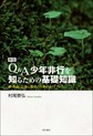 Q&A少年非行を知るための基礎知識～親・教師・公認心理師のためのガイドブック～ 新版