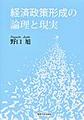 経済政策形成の論理と現実