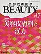 美容皮膚医学BEAUTY<Vol.3No.4(2020)> 特集美容皮膚科と漢方