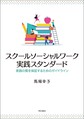 スクールソーシャルワーク実践スタンダード