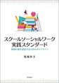 スクールソーシャルワーク実践スタンダード～実践の質を保証するためのガイドライン～