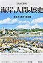 海岸と人間の歴史～生態系・護岸・感染症～