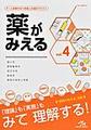 薬がみえる<vol.4>　薬力学 薬物動態学 相互作用 製剤学 薬剤の使用と実務