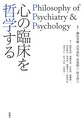 心の臨床を哲学する～Philosophy of Psychiatry & Psychology～