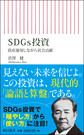 SDGs投資～資産運用しながら社会貢献～(朝日新書　764)