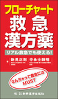 フローチャート救急漢方薬～リアル救急でも使える!～