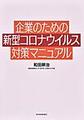 企業のための新型コロナウイルス対策マニュアル