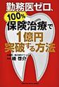 勤務医ゼロ、100%保険治療で1億円突破する方法(RIGHTING DENTAL BOOKS)