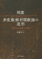 岡潔 多変数解析関数論の造形～西欧近代の数学への挑戦～