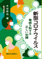 新型コロナウイルス～脅威を制する正しい知識～