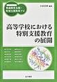 高等学校における特別支援教育の展開(ハンディシリーズ発達障害支援・特別支援教育ナビ)