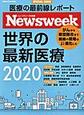 世界の最新医療<2020>(MEDIA HOUSE MOOK)