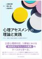 心理アセスメントの理論と実践～テスト・観察・面接の基礎から治療的活用まで～