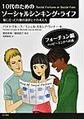 10代のためのソーシャルシンキング・ライフ～場に合った行動の選択とその考え方～