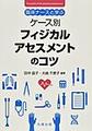 臨床ナースと学ぶケース別フィジカルアセスメントのコツ